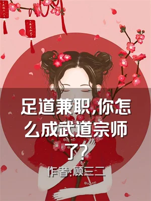 足道兼职，你怎么成武道宗师了？