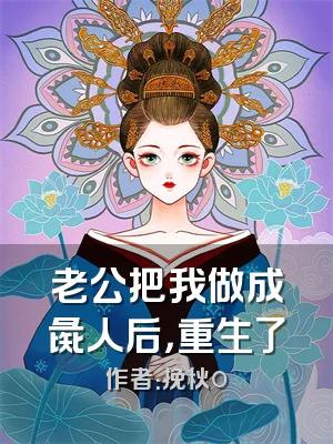 老公把我做成彘人后，重生了