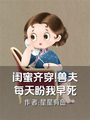 闺蜜齐穿！兽夫每天盼我早死