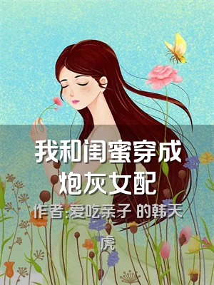 我和闺蜜穿成炮灰女配
