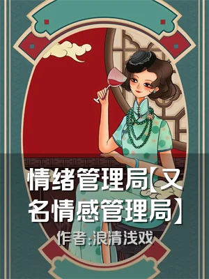 情绪管理局【又名情感管理局】