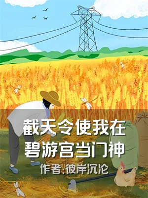 截天令使我在碧游宫当门神