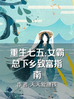 重生七五：女霸总下乡致富指南