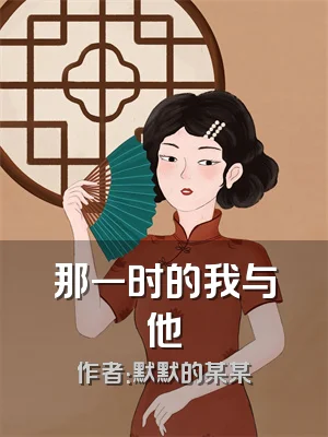 那一时的我与他
