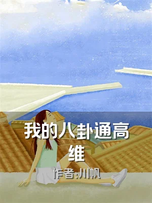 我的八卦通高维