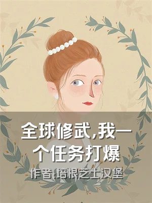 全球修武，我一个任务打爆