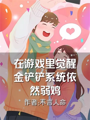 在游戏里觉醒金铲铲系统依然弱鸡