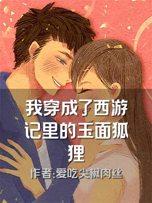我穿成了西游记里的玉面狐狸