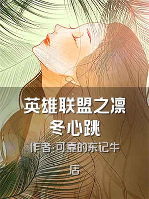 英雄联盟之凛冬心跳