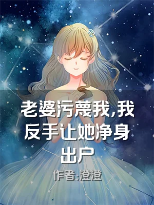 老婆污蔑我，我反手让她净身出户