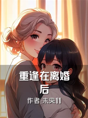 重逢在离婚后