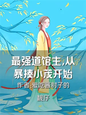 最强道馆主，从暴揍小茂开始