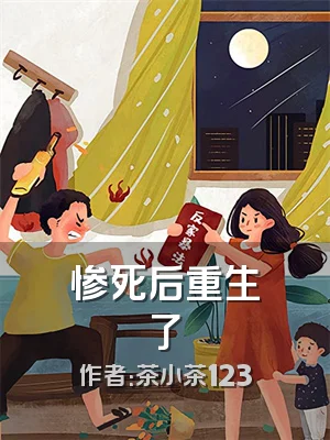 惨死后重生了