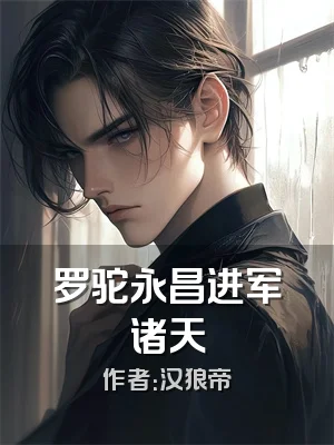 罗驼永昌进军诸天
