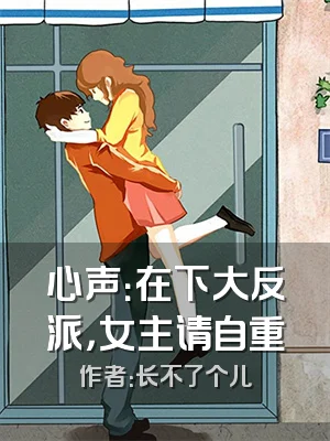 心声：在下大反派，女主请自重