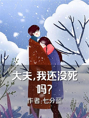 大夫，我还没死吗？