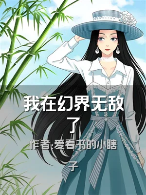 我在幻界无敌了