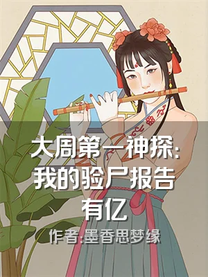 大周第一神探：我的验尸报告有亿