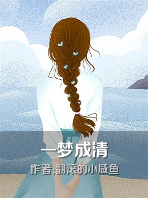 一梦成清