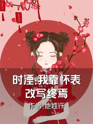 时湮：我靠怀表改写终焉