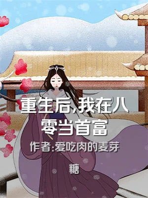 重生后，我在八零当首富