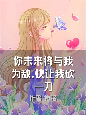 你未来将与我为敌，快让我砍一刀