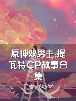 原神双男主：提瓦特CP故事合集