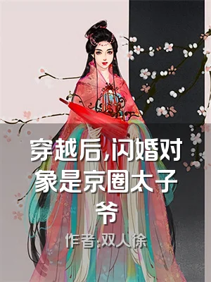 穿越后，闪婚对象是京圈太子爷