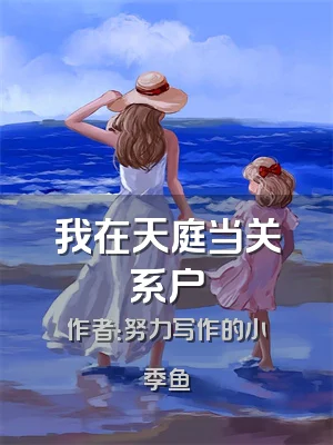 我在天庭当关系户