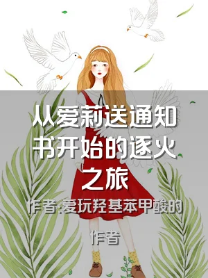 从爱莉送通知书开始的逐火之旅