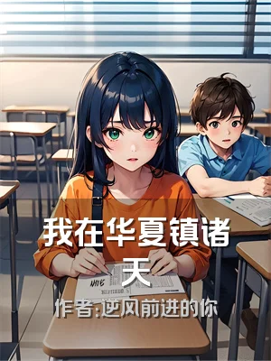 我在华夏镇诸天