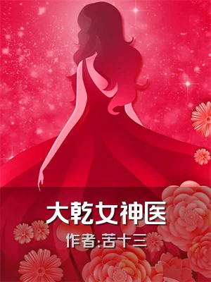 大乾女神医