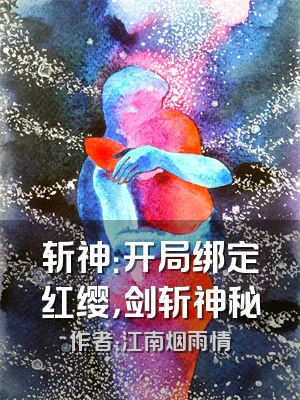 斩神：开局绑定红缨，剑斩神秘