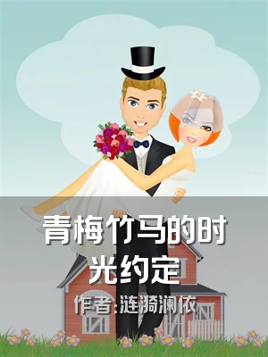 青梅竹马的时光约定