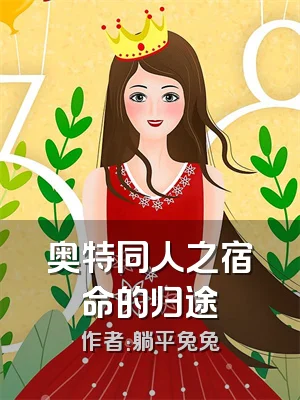 奥特同人之宿命的归途