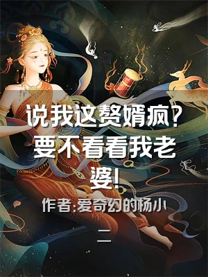 说我这赘婿疯？要不看看我老婆！