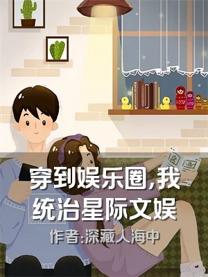 穿到娱乐圈，我统治星际文娱