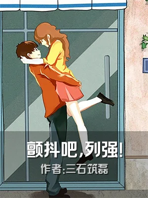 颤抖吧，列强！