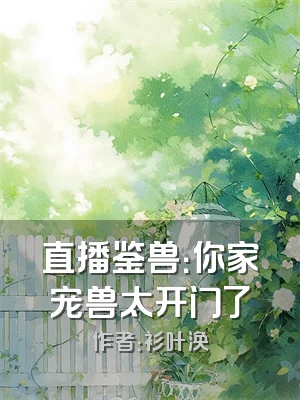 直播鉴兽：你家宠兽太开门了