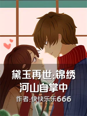 黛玉再世：锦绣河山自掌中