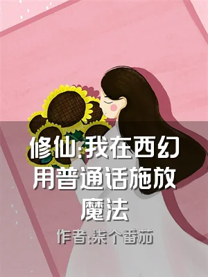 修仙：我在西幻用普通话施放魔法