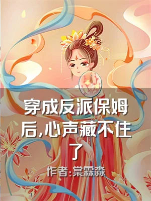 穿成反派保姆后，心声藏不住了