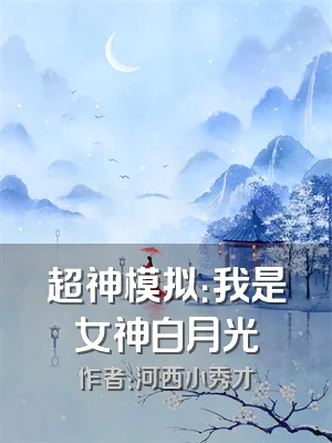 超神模拟：我是女神白月光
