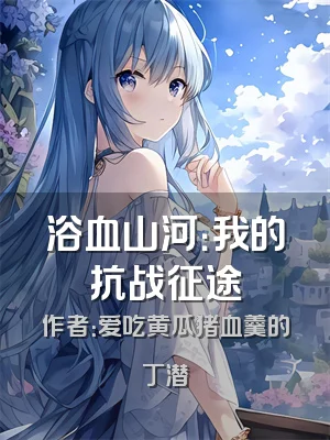 浴血山河：我的抗战征途