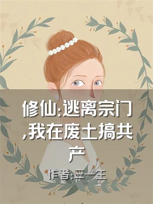 修仙：逃离宗门，我在废土搞共产