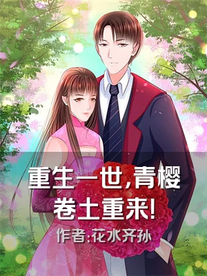 重生一世，青樱卷土重来！