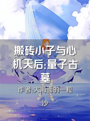 搬砖小子与心机天后：量子古墓