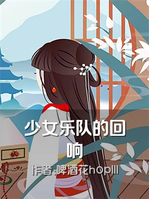 少女乐队的回响
