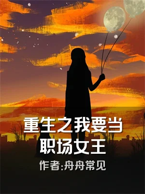 重生之我要当职场女王