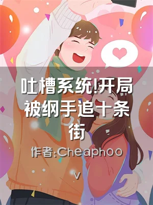 吐槽系统！开局被纲手追十条街